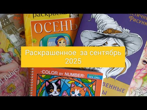 Видео: Раскрашенное за сентябрь 2025 года🍁🍁🍁