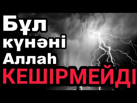 Видео: БҰЛ КҮНӘНІ АЛЛАҺ КЕШІРМЕЙДІ !!!