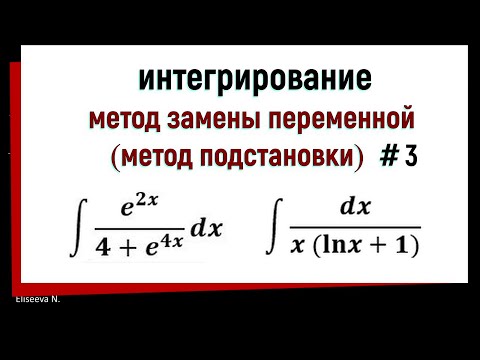 Видео: 3.3 Интегрирование методом замены переменной. Часть 3