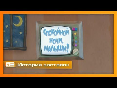 Видео: История заставок детской программы "Спокойной ночи, малыши!"