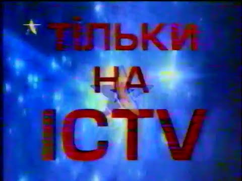 Видео: ICTV, 04.04.2000. Анонси, реклама, кліп та х/ф