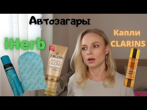 Видео: Clarins капли | Автозагары | Лосьон Jergens, мусс St.Tropez c ✅iHerb