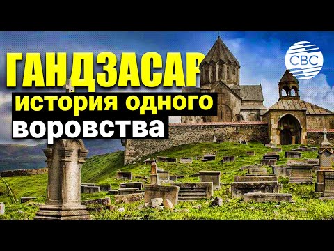 Видео: Гандзасар - история одного воровства