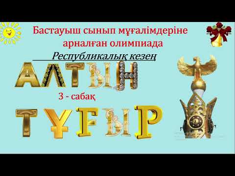 Видео: "АЛТЫН ТҰҒЫР"  олимпиадасының республикалық кезеңіндегі есептер