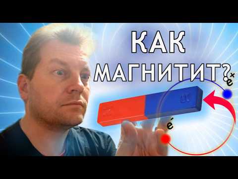 Видео: Почему магнит магнитит? Вникаем в физику