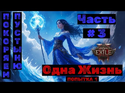 Видео: PoE2 №3 Бездна. Одна жизнь: Покоряем пустыню