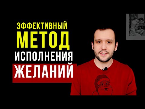 Видео: СДЕЛАЙТЕ ЭТО и Ваши Желаний ИСПОЛНЯТСЯ!