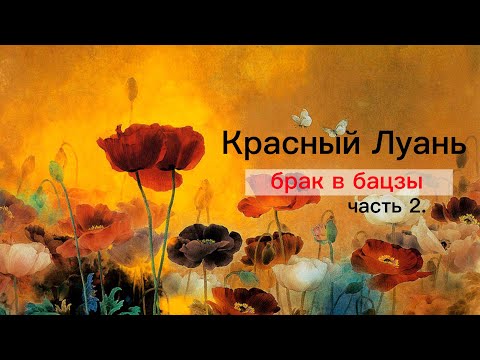 Видео: Брак в Бацзы. Где искать мужа. Часть 2.