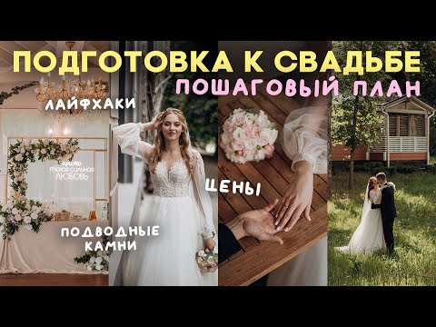 Видео: организация свадьбы от А до Я ✨ ПОЛНЫЙ ГАЙД | как всё организовать, сэкономить и не облажаться