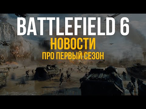 Видео: ЧТО БУДЕТ НАС ЖДАТЬ В ПЕРВОМ СЕЗОНЕ BATTLEFIELD 6, НОВЫЕ КАРТЫ, РЕЖИМЫ, ОРУЖИЕ, ТЕХНИКА И ИНТЕРЕСНОЕ