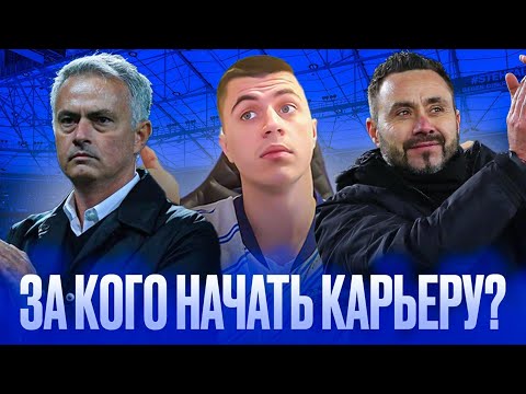 Видео: 5 ИДЕЙ ДЛЯ КАРЬЕРЫ ТРЕНЕРА В EA FC 25! За кого начать карьеру в FIFA 25?