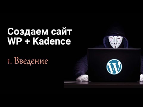 Видео: Создаем сайт с нуля на WordPress + Elementor. Часть 1 - Введение, установка WP, темы и дочерней темы