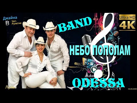 Видео: Band ODESSA - Небо пополам. 4К видео. Джайна. Девушка танцует в чатрулетке