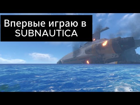 Видео: Впервые играю в сабнатику