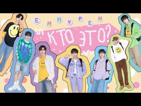 Видео: кто такие Enhypen? | как различать Enhypen.