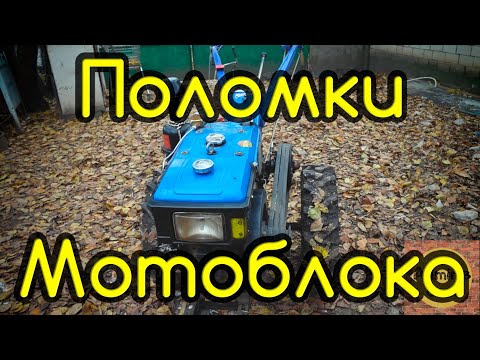 Видео: Поломки тяжелого китайского мотоблока. Что ломается в мотоблоке.
