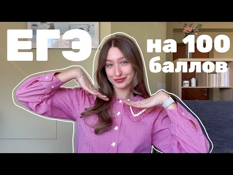 Видео: как сдать ЕГЭ на 100 баллов | советы