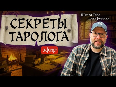 Видео: Секретные техники изучения Таро в прямом эфире