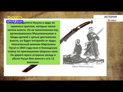 Видео: 10-класс | История | Кыргызстан в период Кокандского ханства