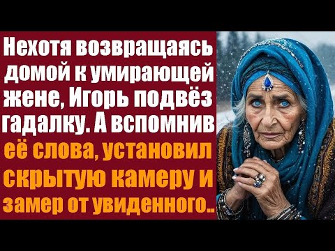 Видео: Нехотя возвращаясь домой к угасающей жене, Игорь подвёз гадалку  А вспомнив её слова, установил