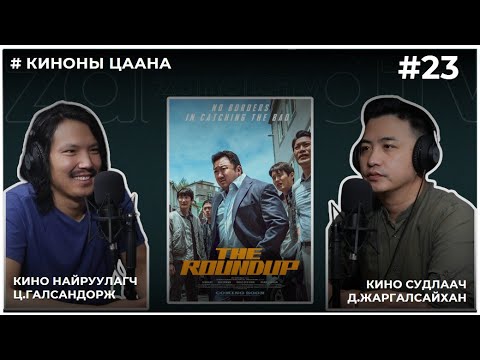 Видео: КИНОНЫ ЦААНА #23 Round up