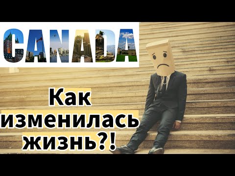 Видео: 7 ЛЕТ В КАНАДЕ!!! Думаете - оставаться ли тут, посмотрите это видео!