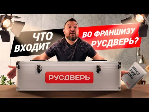 Видео: Что входит во франшизу Русдверь? Почему Русдверь - лучшая франшиза дверного бизнеса?