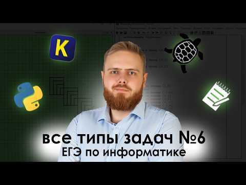 Видео: Лови лёгкий балл! | 6 задание ЕГЭ по информатике: все способы решения (Кумир, Python, на листке)