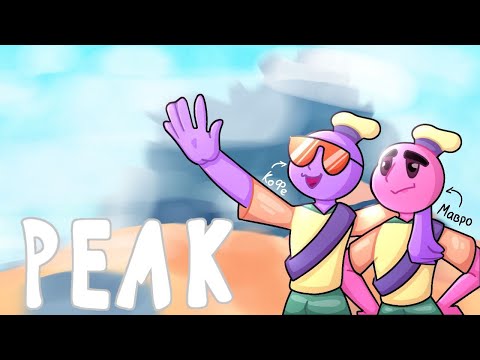 Видео: ВПЕРВЫЕ ИГРАЕМ В ПИК!! ➲ Peak