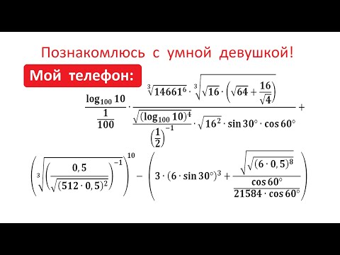 Видео: Познакомлюсь с умной девушкой! Мой телефон ★★★★★★★★★★★