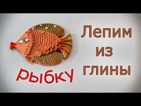 Видео: Лепим из глины рыбку