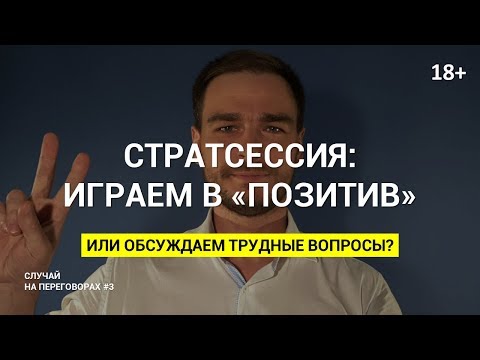 Видео: Стратсессия: играем в "позитив" или обсуждаем трудные вопросы? 18+