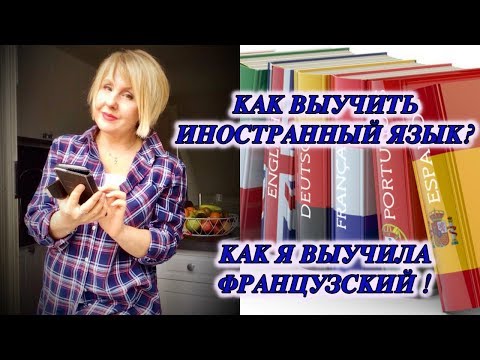 Видео: КАК ВЫУЧИТЬ ИНОСТРАННЫЙ ЯЗЫК? // КАК Я ВЫУЧИЛА ФРАНЦУЗСКИЙ // ПРИЛОЖЕНИЕ HiNative !