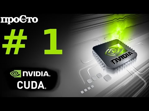 Видео: Nvidia CUDA. Эволюция GPU. Краткий экскурс.