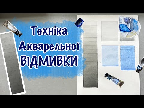 Видео: Техніка акварельної відмивки. Детальні пояснення. Градієнт монрохромний. Заливки аквареллю.