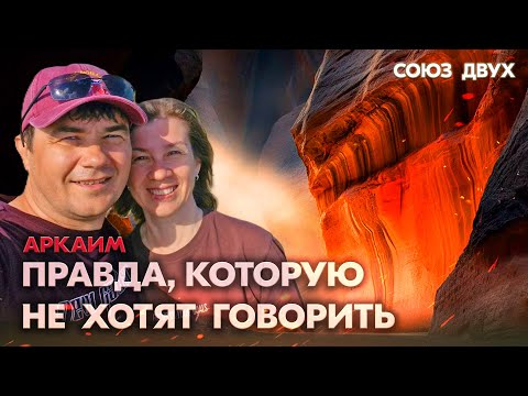 Видео: Аркаим | Правда, которую не хотят говорить