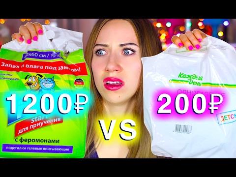 Видео: ТЕСТ - ДОРОГО VS ДЕШЕВО КАКИЕ ВЫБРАТЬ ПЕЛЕНКИ? ДОРОГИЕ ИЛИ ДЕШЕВЫЕ АШАН VS ЗООМАГАЗИН | Elli Di Pets