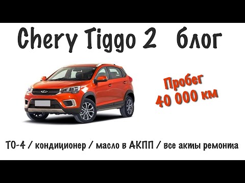 Видео: Chery Tiggo2 blog - Кондиционер/ТО-4/масло в АКПП/ все акты ремонтов
