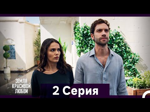 Видео: Земля красивой любви 2 Длинный Серия (Русский Дубляж)