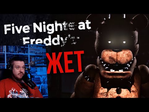 Видео: ВЕСЬ СЮЖЕТ FIVE NIGHTS AT FREDDY’S | Ностальгия | РЕАКЦИЯ НА DimaJazDD