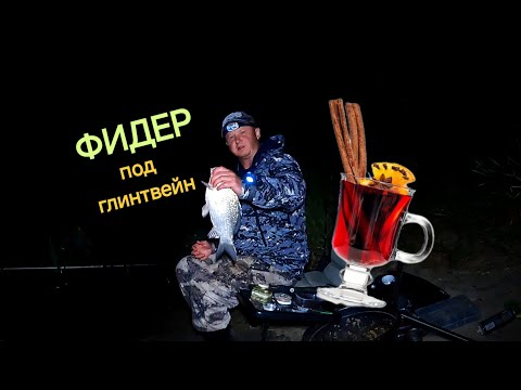 Видео: ФИДЕР ПОД ГЛИНТВЕЙН... а ночи уже холодные