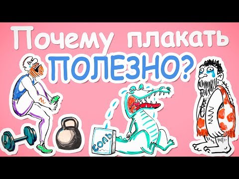 Видео: Почему плакать полезно? — Научпок