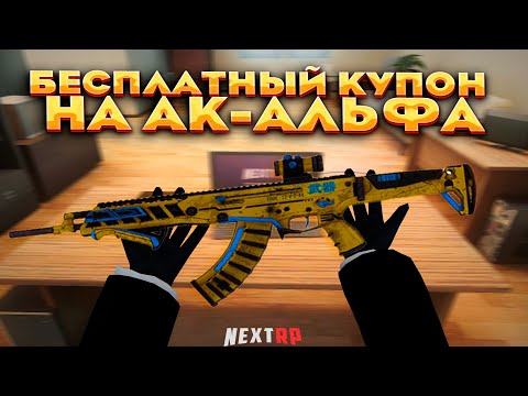Видео: БЕСПЛАТНО АК-АЛЬФА ДЛЯ ВСЕХ / ХАЛЯВНЫЕ ФРАГМЕНТЫ В КУПОНА / РОЗЫГРЫШ НА NEXTRP