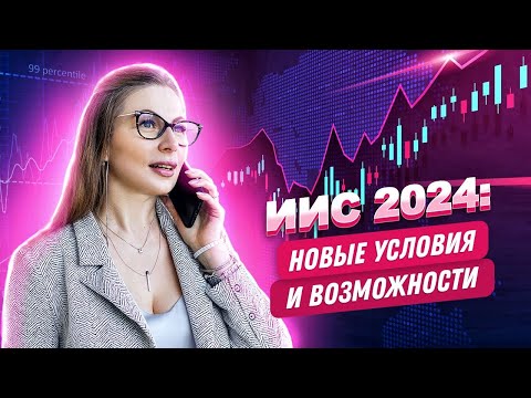 Видео: Новые условия по индивидуальным инвестиционным счетам. Открываем?