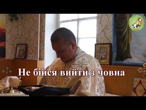 Видео: Не бійся вийти з човна — о. Роман Братковський