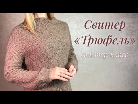 Видео: Свитер «Трюфель» | МАСТЕР-КЛАСС | Atrico Кашемир