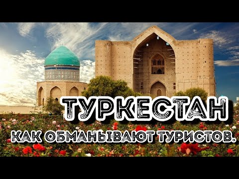 Видео: ТУРКЕСТАН 2021. Как обманывают туристов. Как чиновники Молятся.  Часть 1.