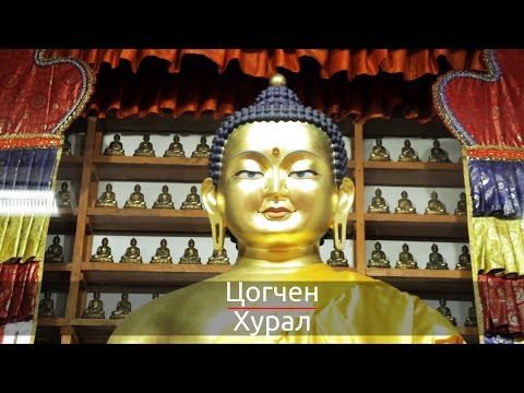 Видео: Цогчен Хурал