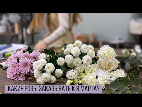 Видео: УПАКОВКА БУКЕТА НА 125 р / КАКИЕ РОЗЫ ЗАКАЗЫВАТЬ К 8 МАРТА?