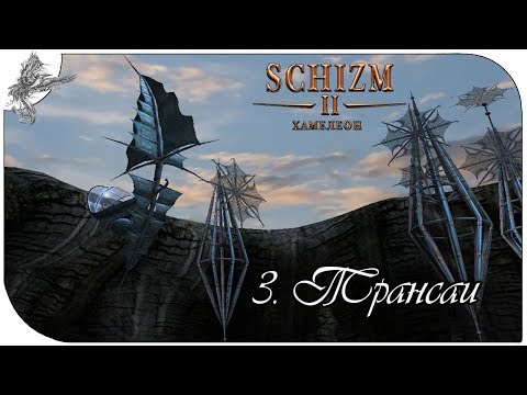 Видео: Schizm II (3) трансаи